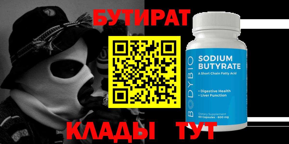 БУТИРАТ 99% Бузулук